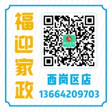 福迎家政西岗区分店